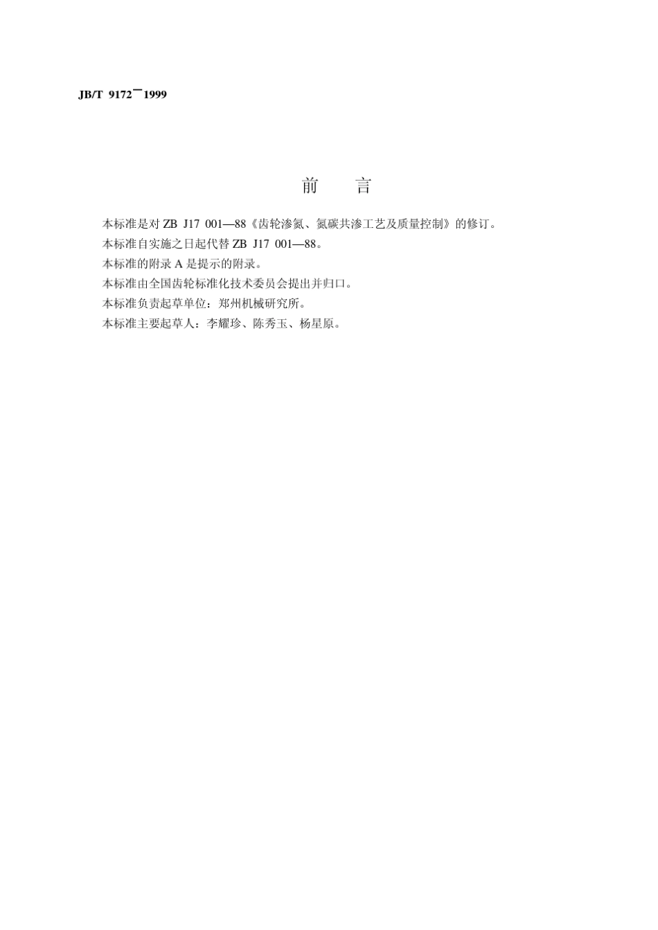 jbt9172齿轮渗氮氮碳共渗工艺及质量控制_第2页