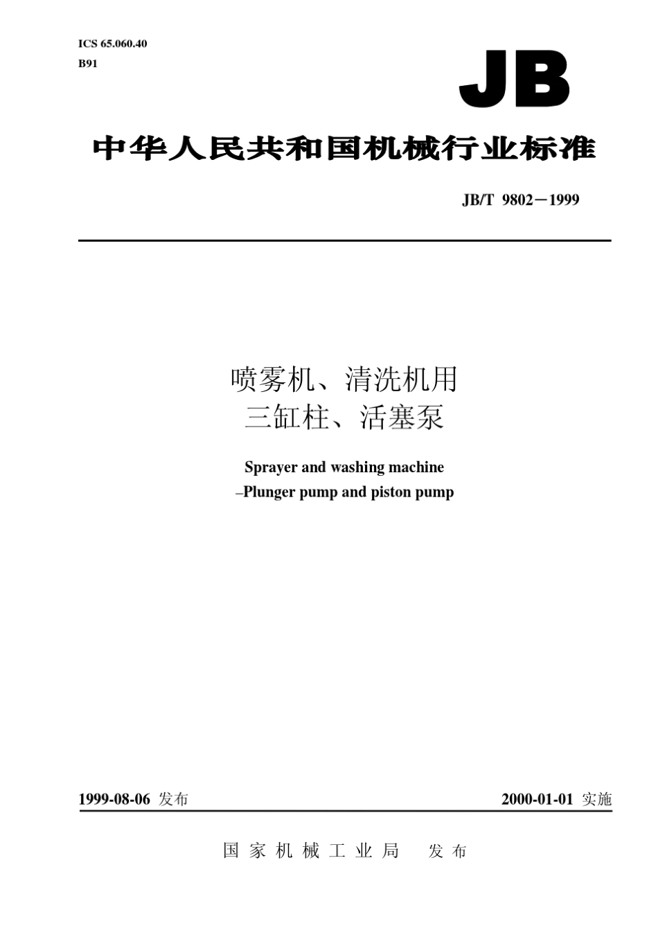 jbt98021999三缸柱塞泵_第1页