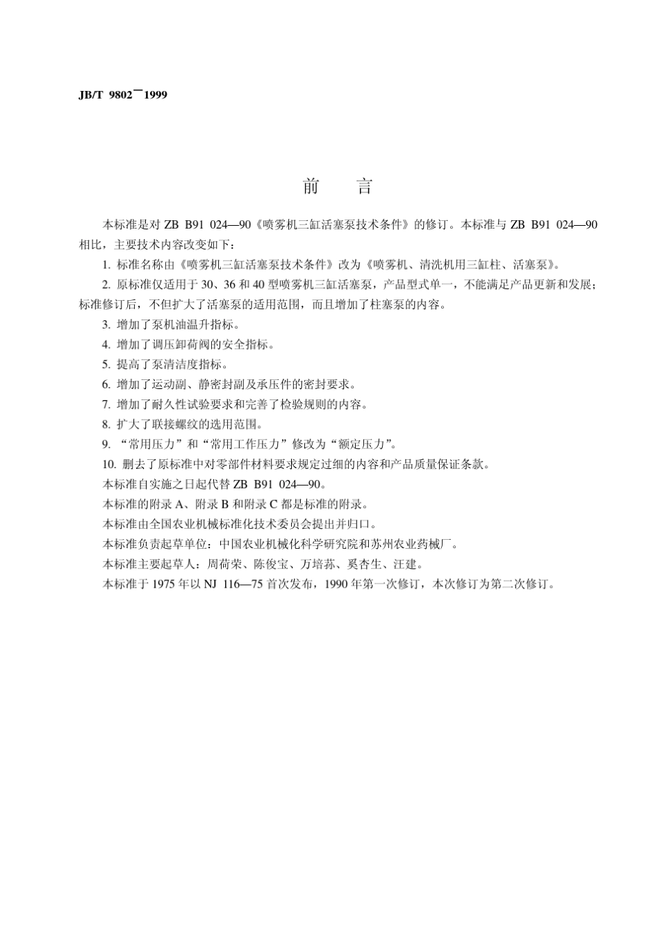 jbt98021999三缸柱塞泵_第2页