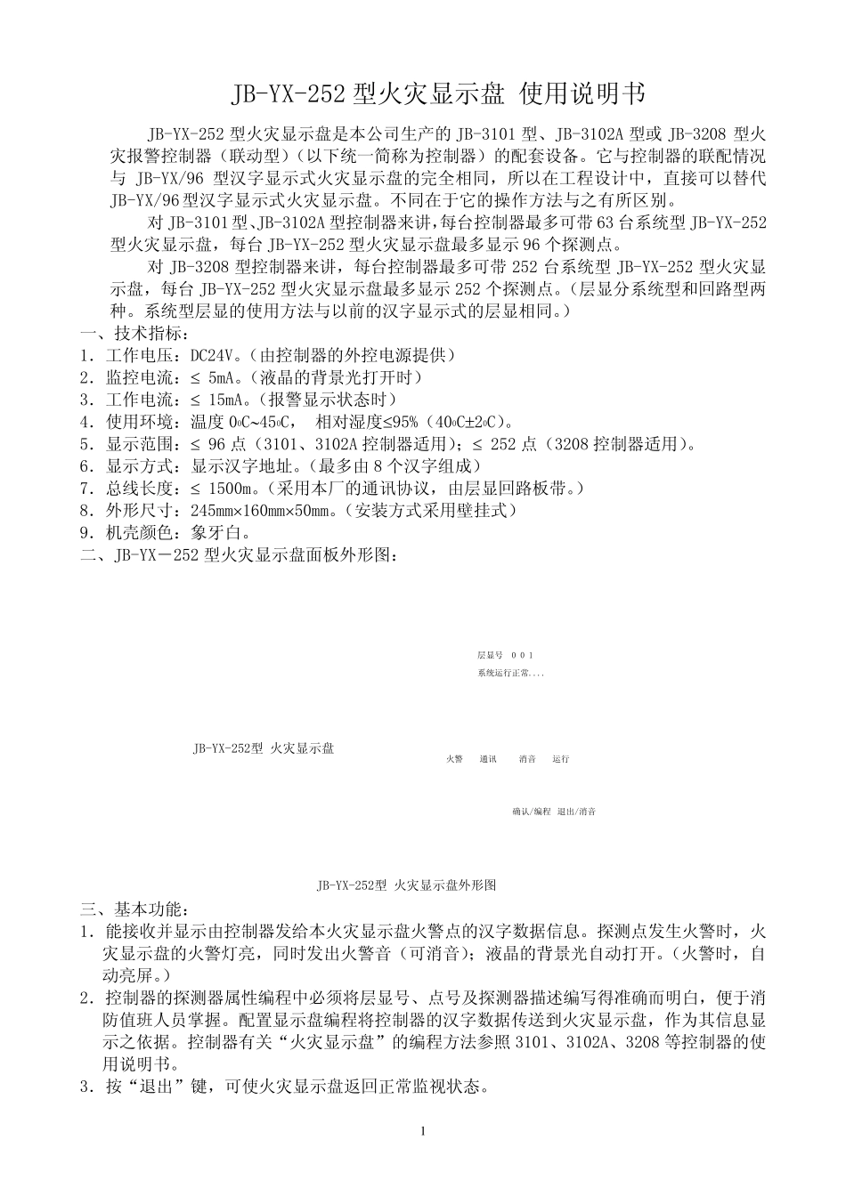 JBYX252型火灾显示盘使用说明书101224G1_第1页