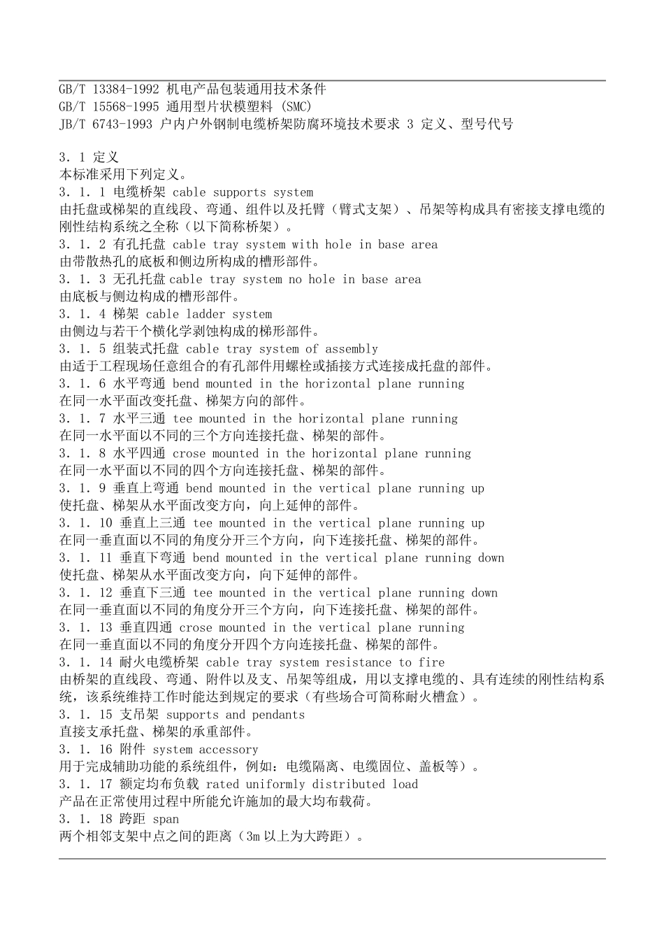 JB_T102162000《电控配电用电缆桥架》标准_第2页
