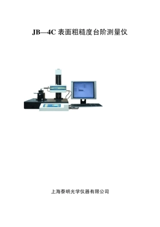 JB—4C精密粗糙度台阶测试仪