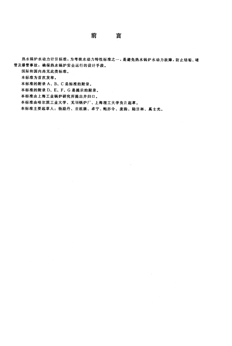 JB_T86591997热水锅炉水动力计算方法_第2页