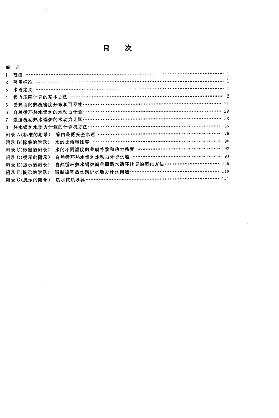 JB_T86591997热水锅炉水动力计算方法_第3页