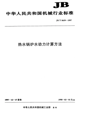 JB_T86591997热水锅炉水动力计算方法