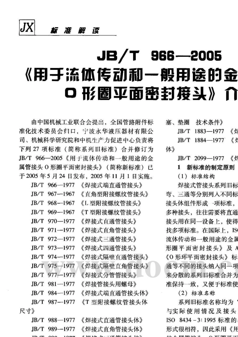 JB／T9662005《用于流体传动和一般用途的金属管接头O形圈平面密封接头》介绍_第1页