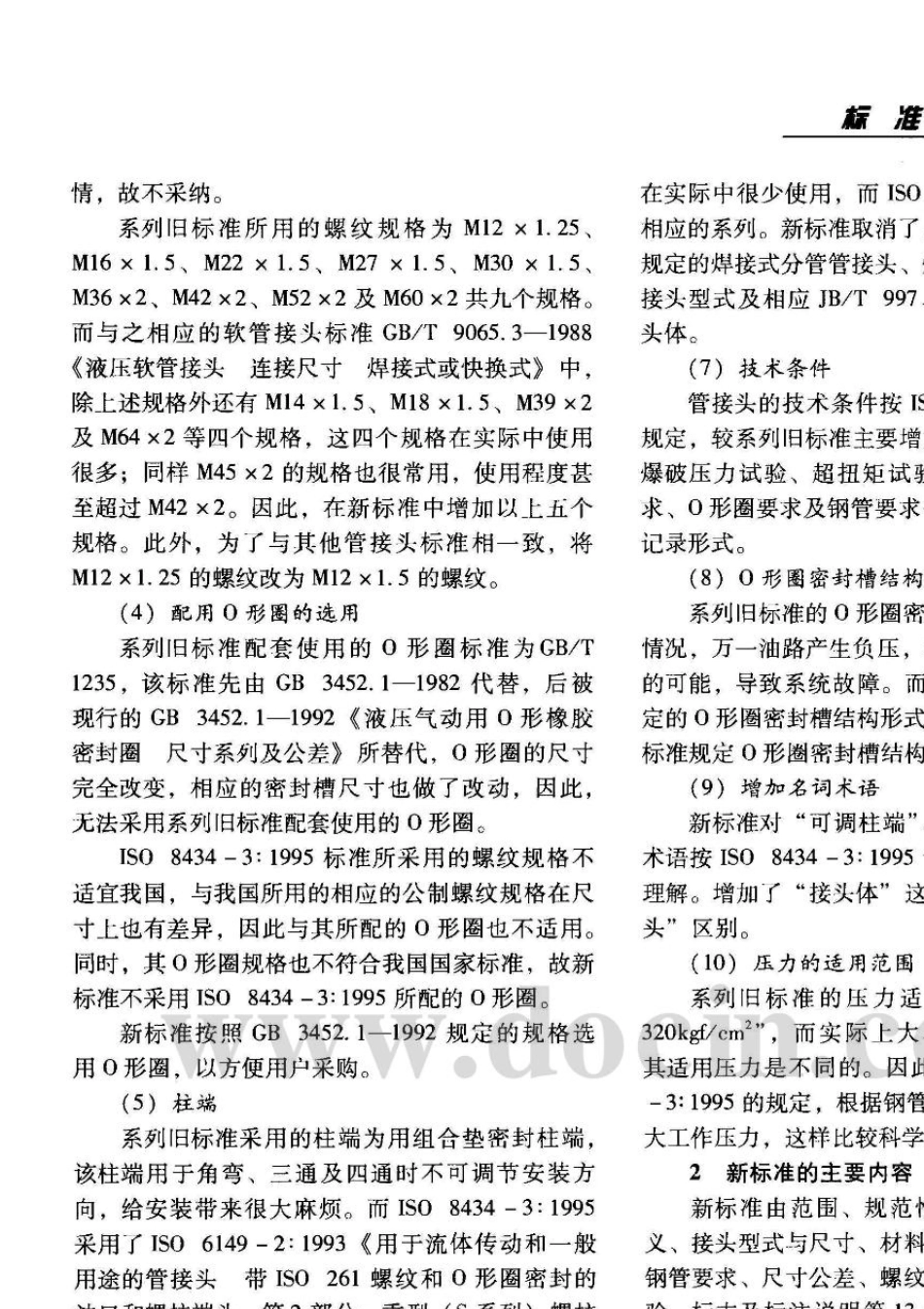 JB／T9662005《用于流体传动和一般用途的金属管接头O形圈平面密封接头》介绍_第2页