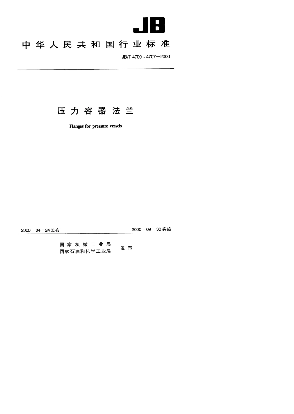 JB／T4700～47032000压力容器法兰_第1页