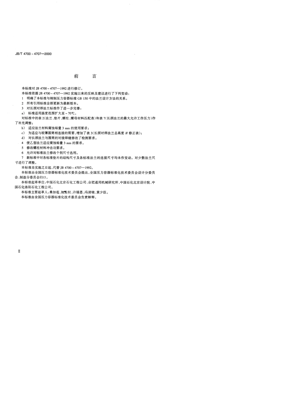 JB／T4700～47032000压力容器法兰_第3页