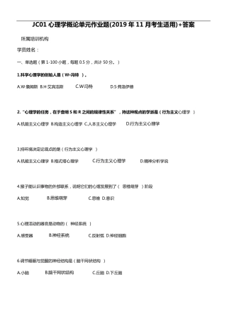 JC01心理学概论单元作业题(201911月考生适用)带答案解析