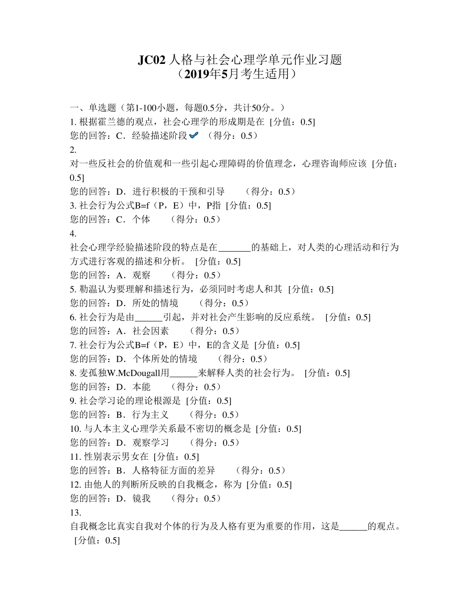 JC02人格与社会心理学单元作业习题_第1页