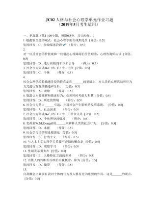JC02人格与社会心理学单元作业习题