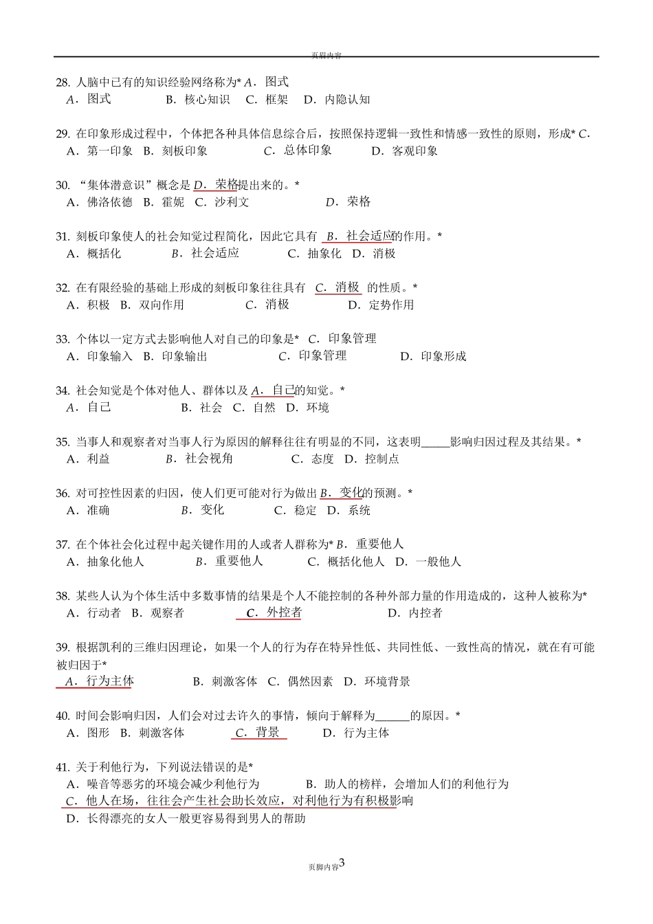 JC02心理学概论单元作业题有答案(2019年11月考生适用)_第3页
