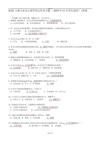JC02心理学概论单元作业题有答案(2019年11月考生适用)
