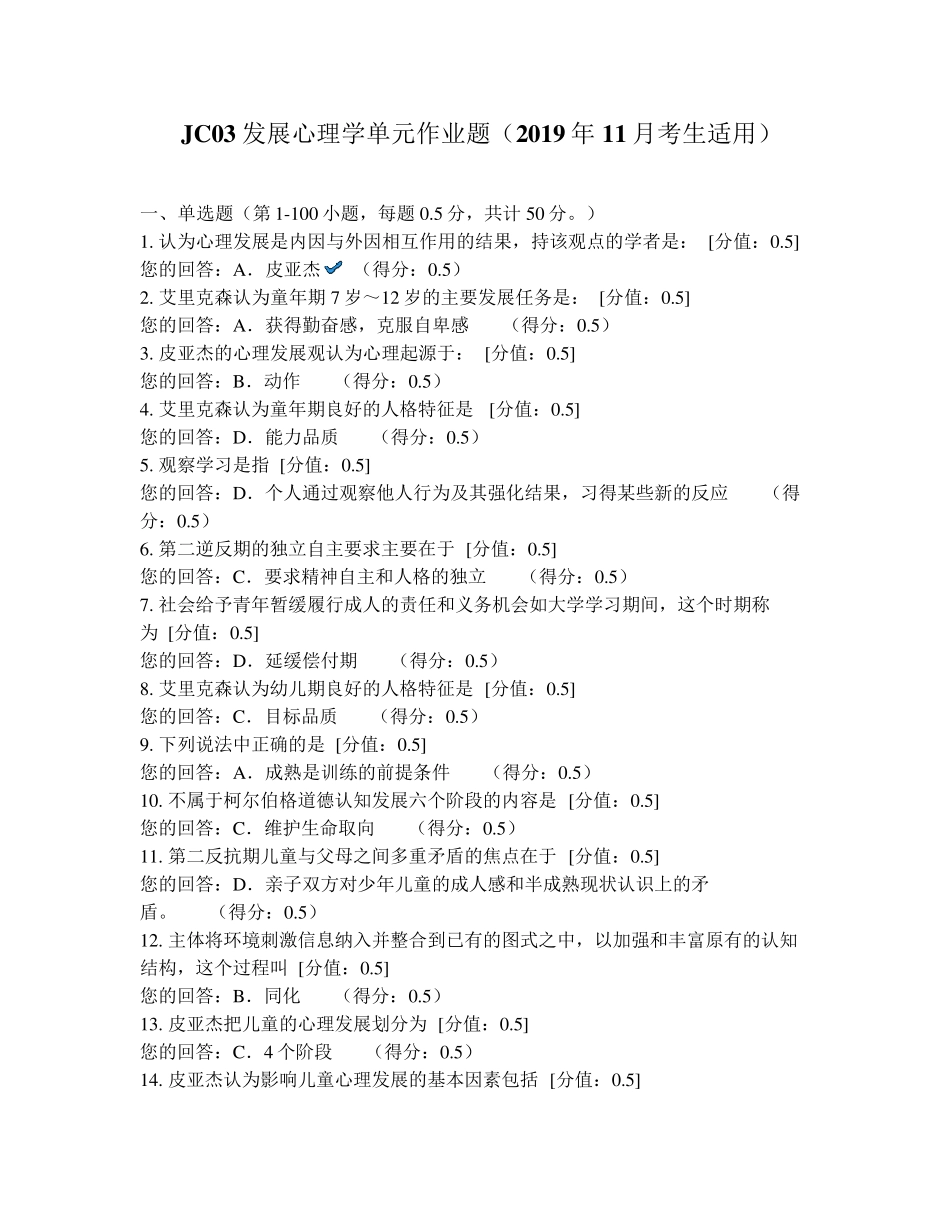 JC03发展心理学单元作业题(2019年11月考生适用)_第1页
