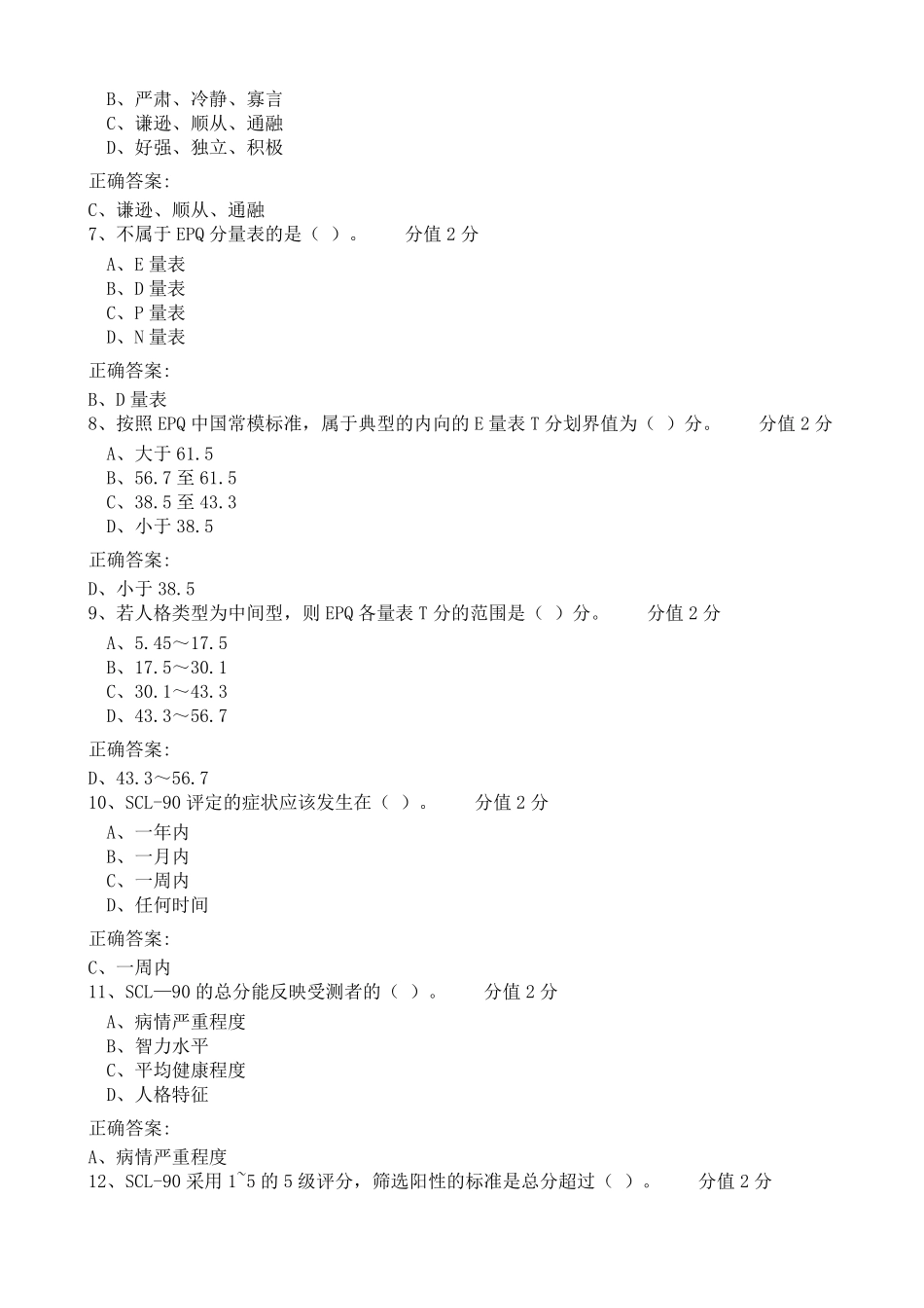 JC09心理测验技能单科作业题(新版教材2022年11月考生适用)_第2页