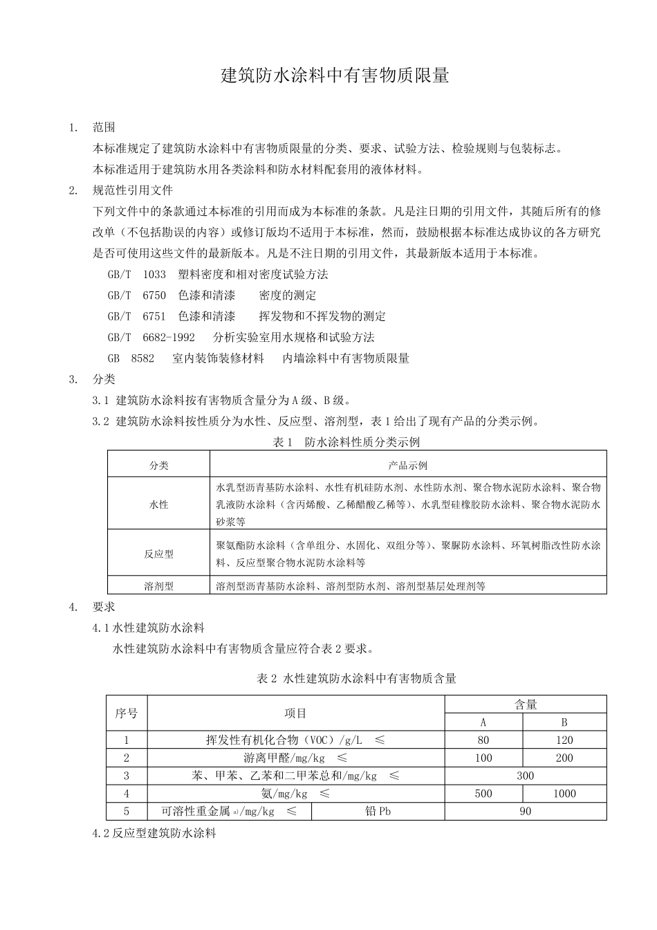 JC10662008建筑防水涂料中有害物质限量_第1页