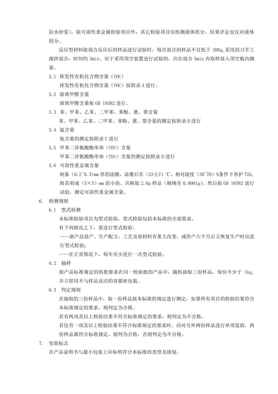 JC10662008建筑防水涂料中有害物质限量_第3页