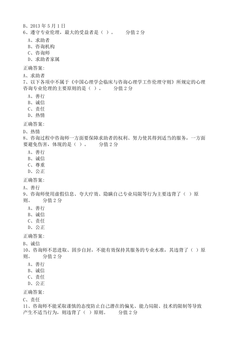 JC10心理咨询专业伦理单科作业题(新版教材2022年11月考生适用)_第2页