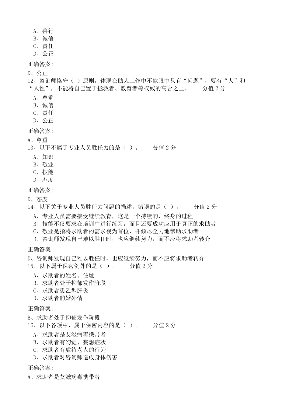 JC10心理咨询专业伦理单科作业题(新版教材2022年11月考生适用)_第3页