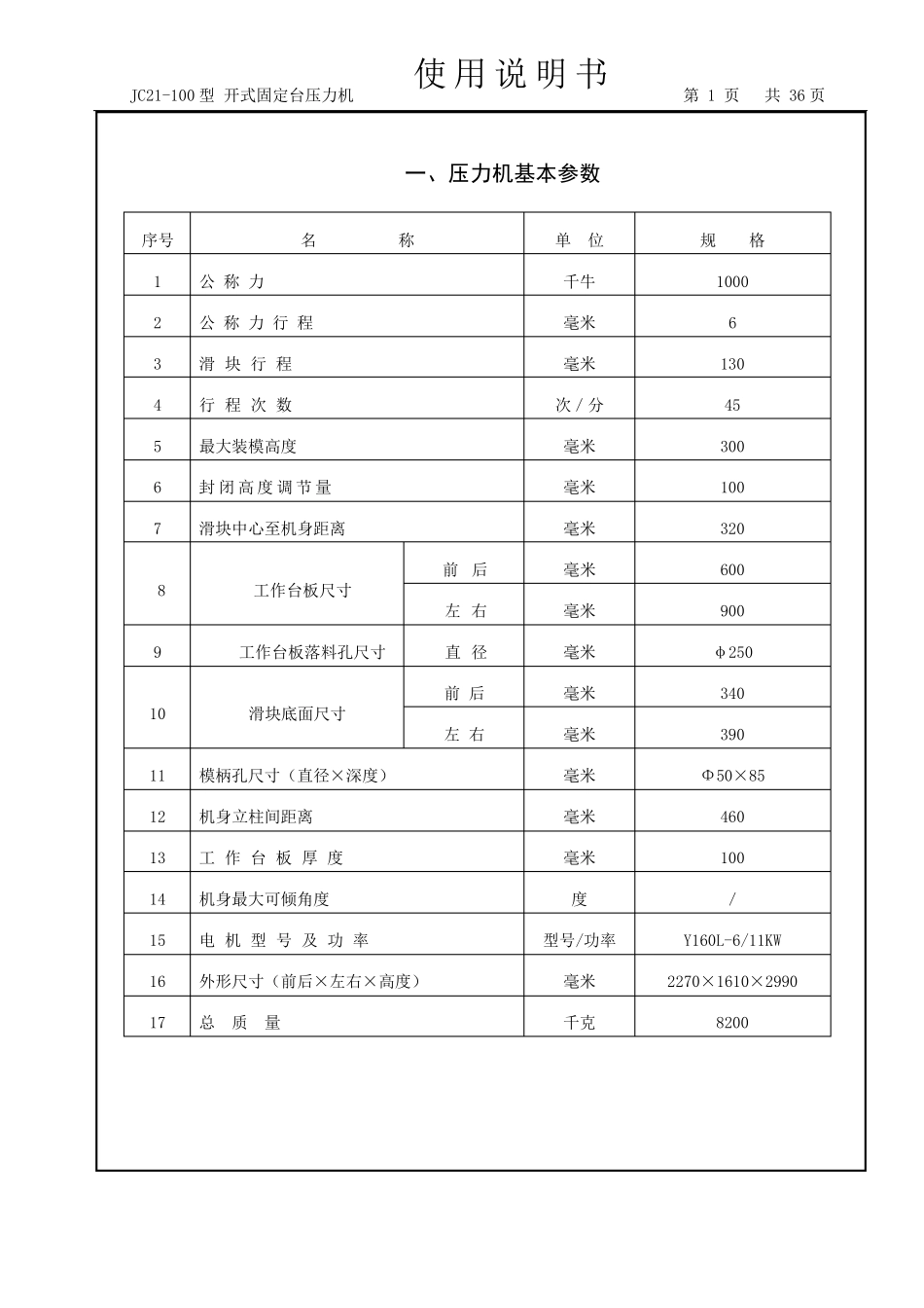 JC21100型开式固定台压力机说明书_第3页
