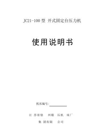 JC21100型开式固定台压力机说明书