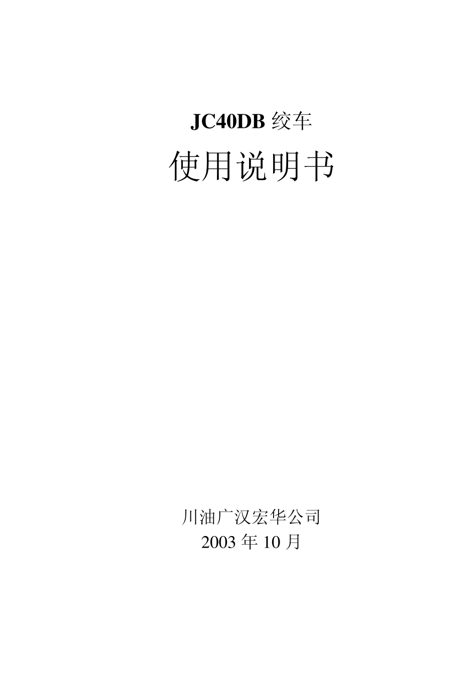 JC40DB绞车使用说明书_第1页
