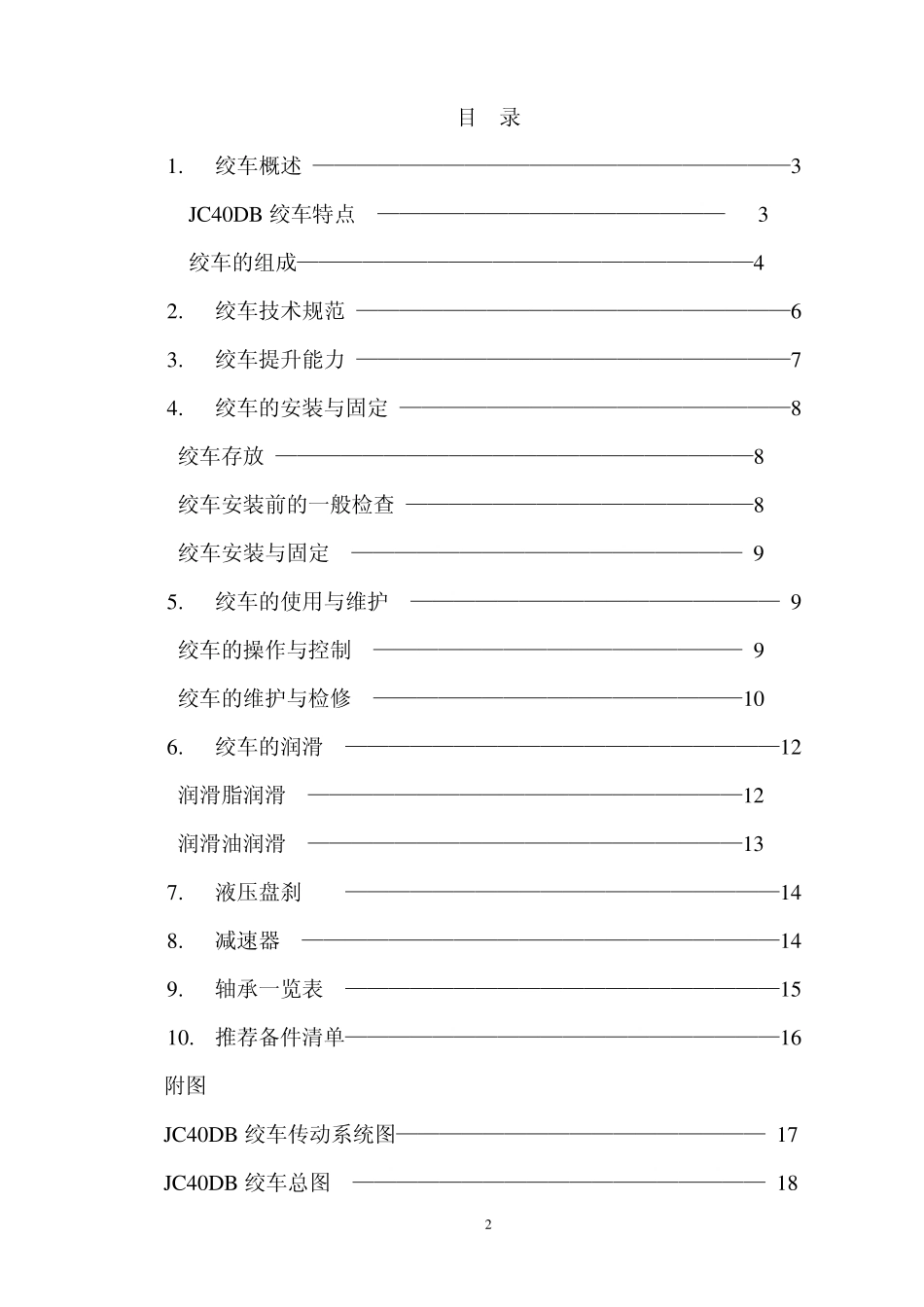 JC40DB绞车使用说明书_第3页