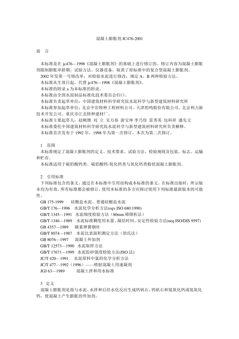 JC4762001混凝土膨胀剂_第1页