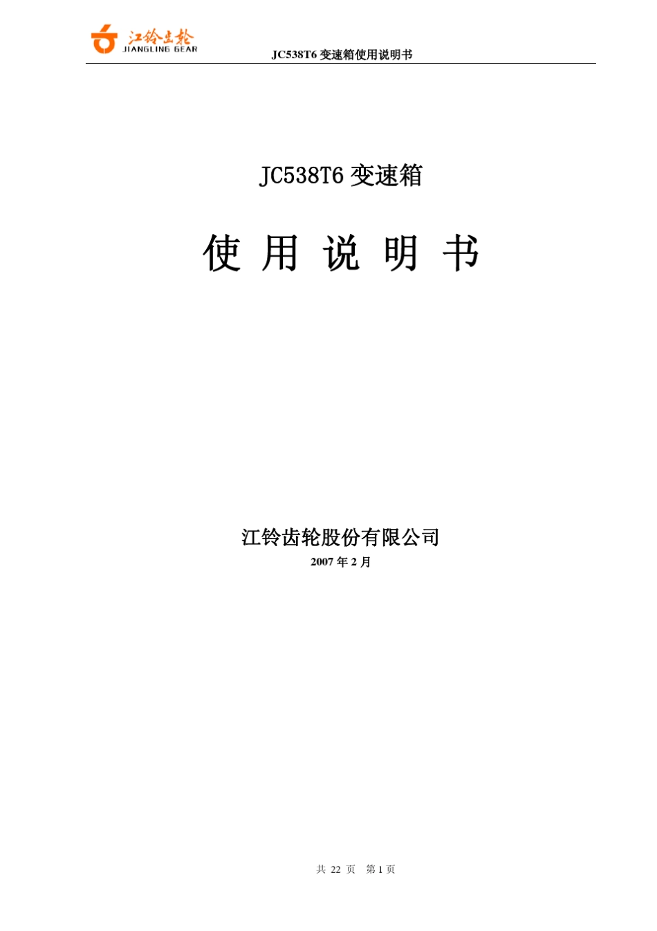 JC538T6手动变速维修手册_第1页