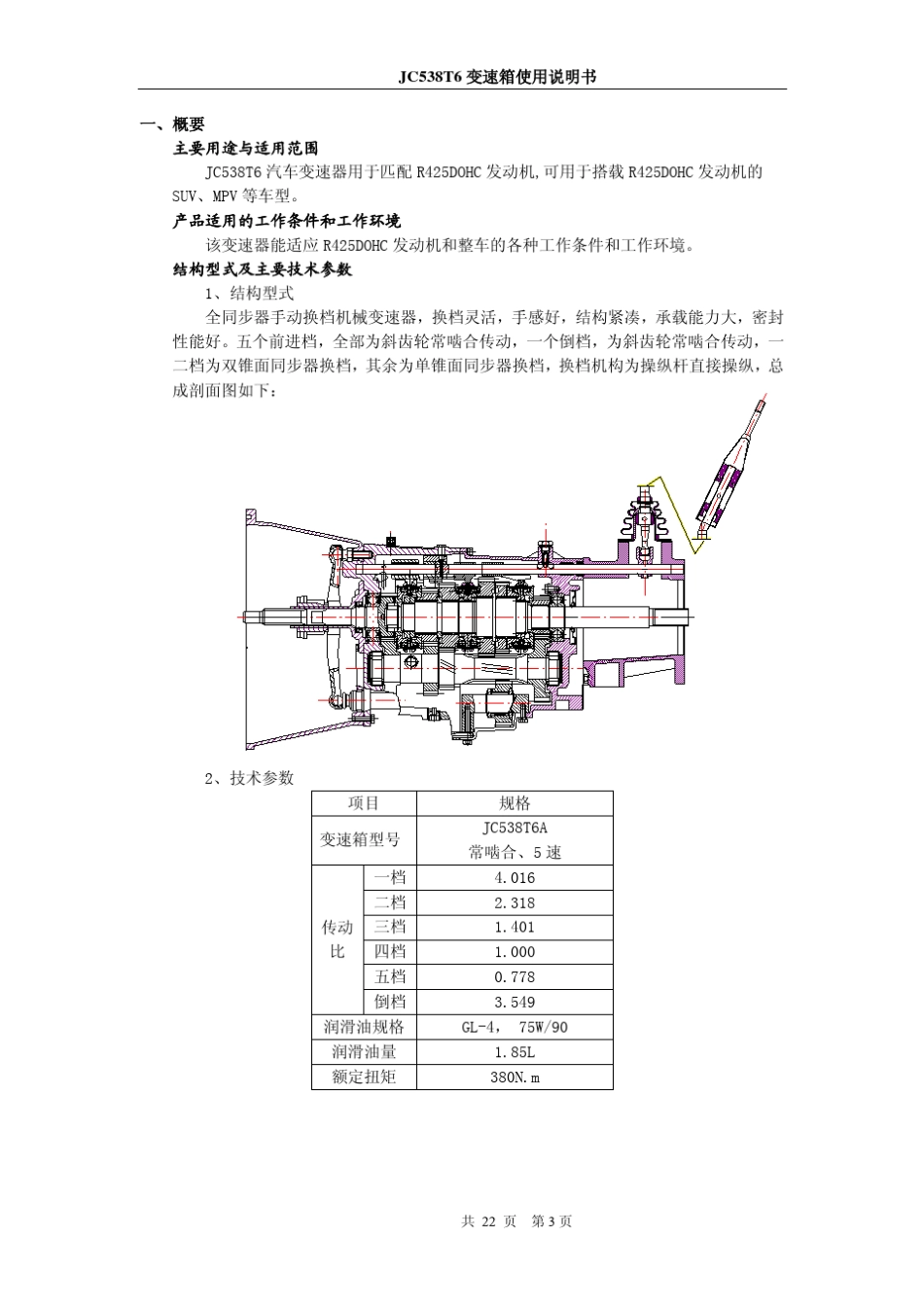 JC538T6手动变速维修手册_第3页