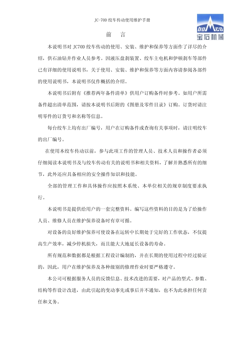 JC70D绞车使用说明书OK_第2页