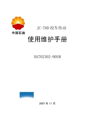 JC70D绞车使用说明书OK