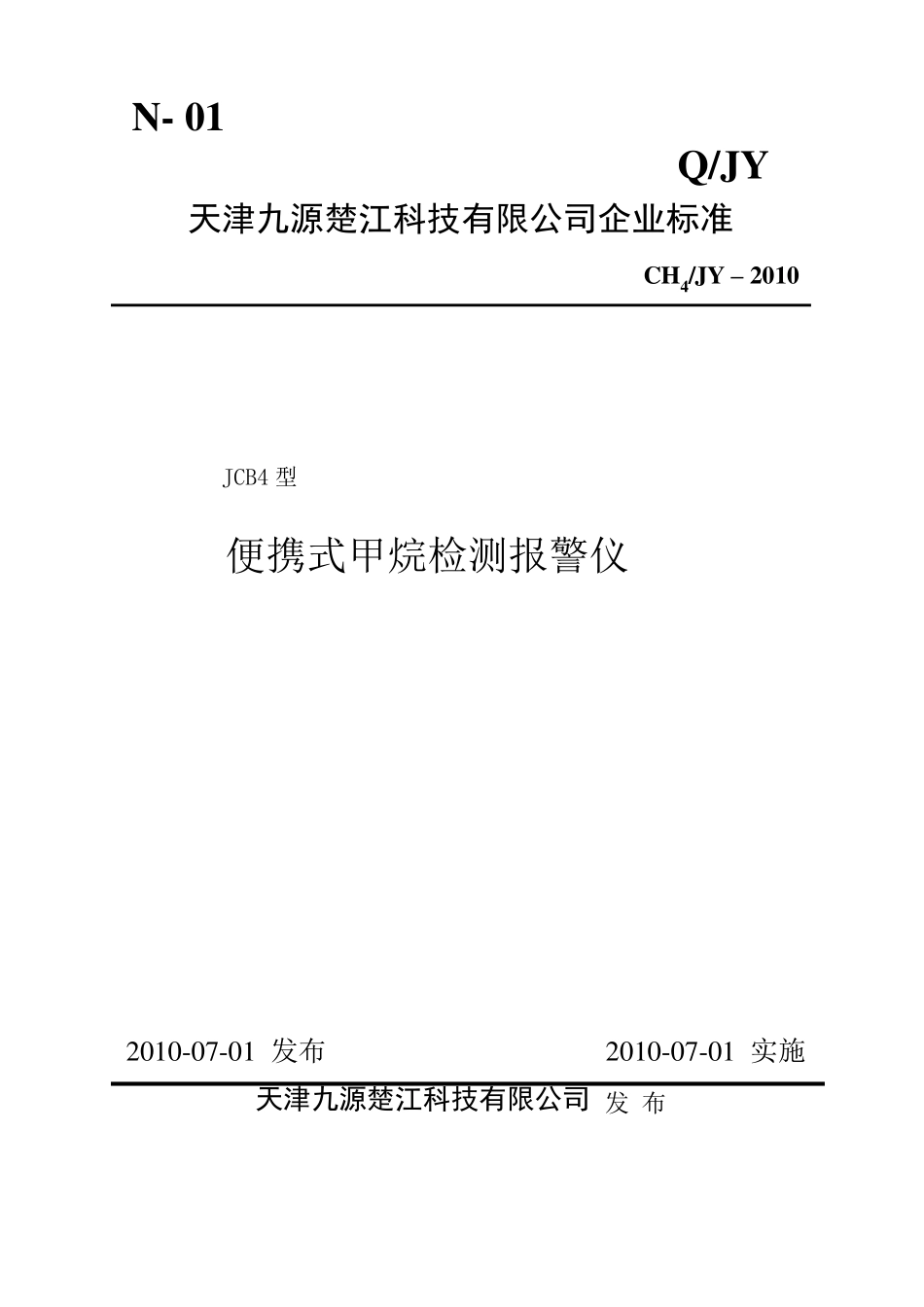 JCB4型便携式甲烷检测报警仪企业标准_第1页