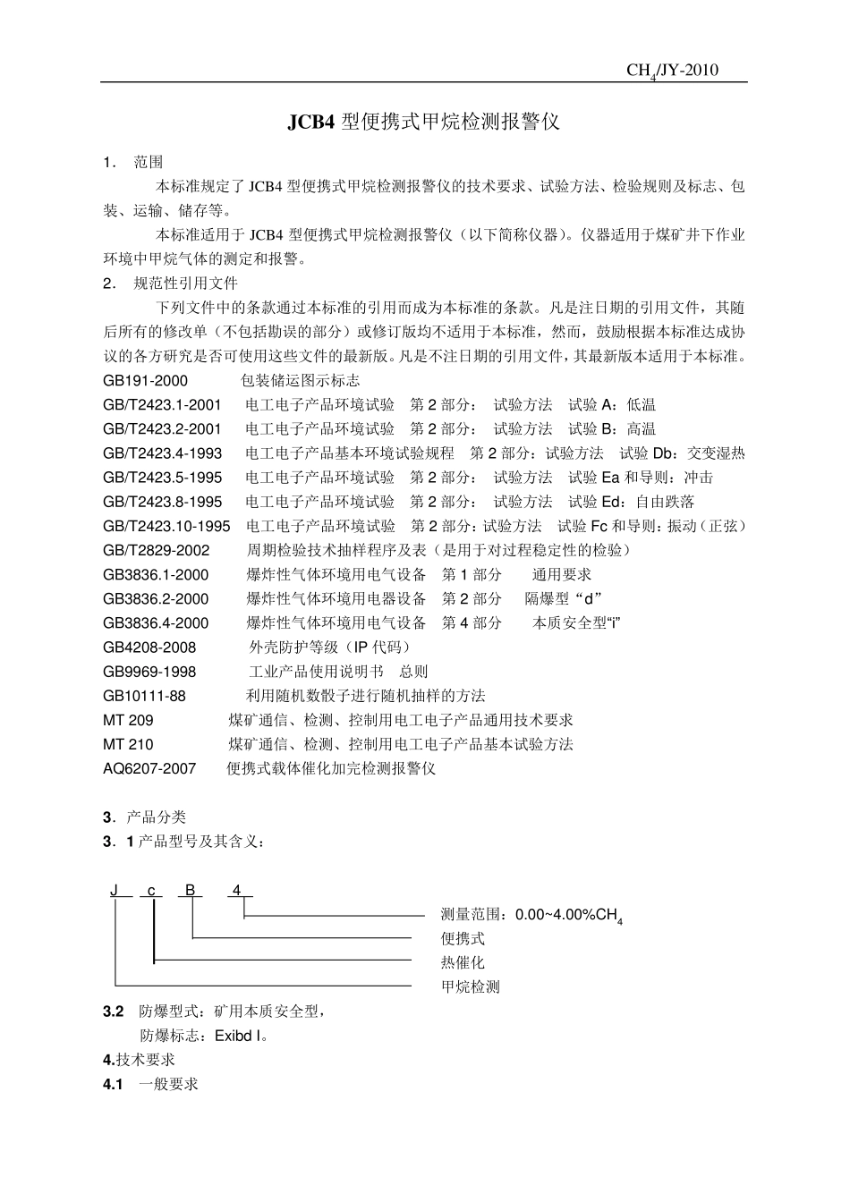 JCB4型便携式甲烷检测报警仪企业标准_第3页