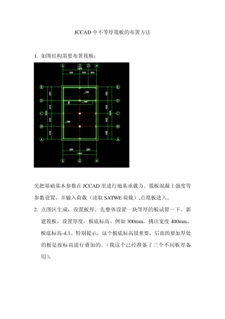 JCCAD中不等厚筏板的布置方法