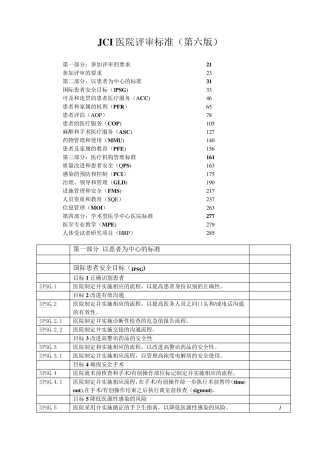 JCI医院评审标准第六版