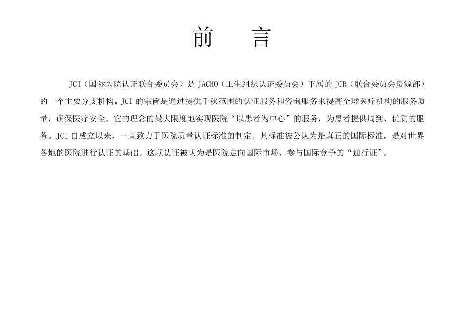 JCI医院评审标准_第2页