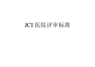 JCI医院评审标准