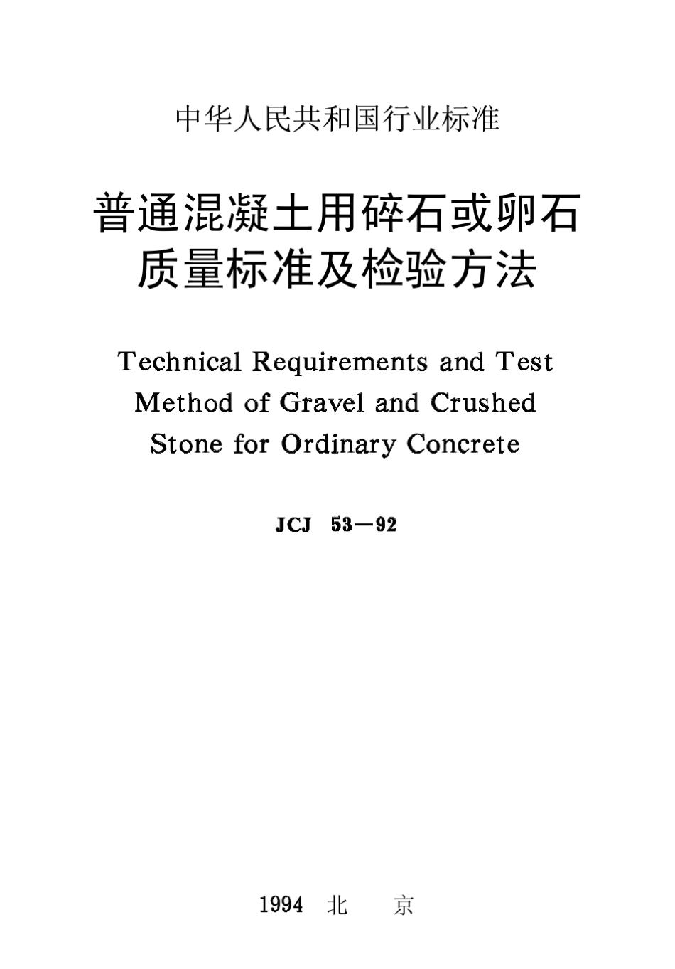 JCJ5392普通混凝土用碎石或卵石质量标准及检验方法_第1页
