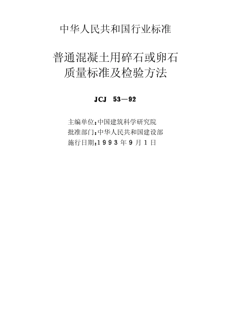 JCJ5392普通混凝土用碎石或卵石质量标准及检验方法_第2页