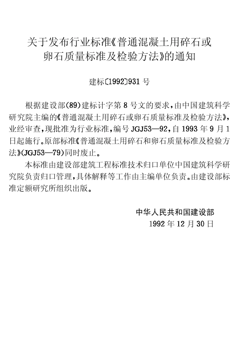 JCJ5392普通混凝土用碎石或卵石质量标准及检验方法_第3页