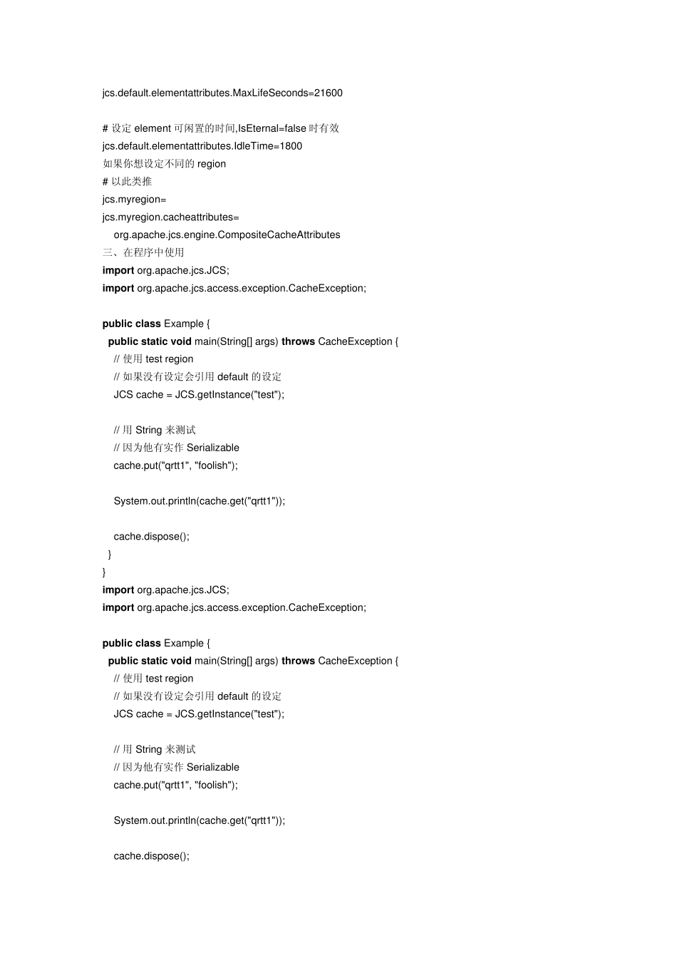 jcs缓存文档_第2页
