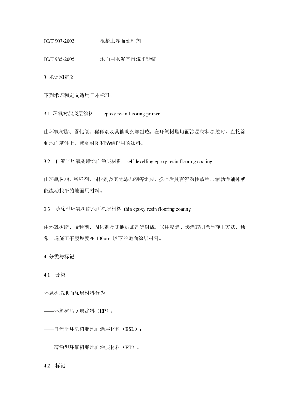 JCT10152006环氧地坪验收规范_第2页