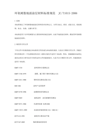 JCT10152006环氧地坪验收规范