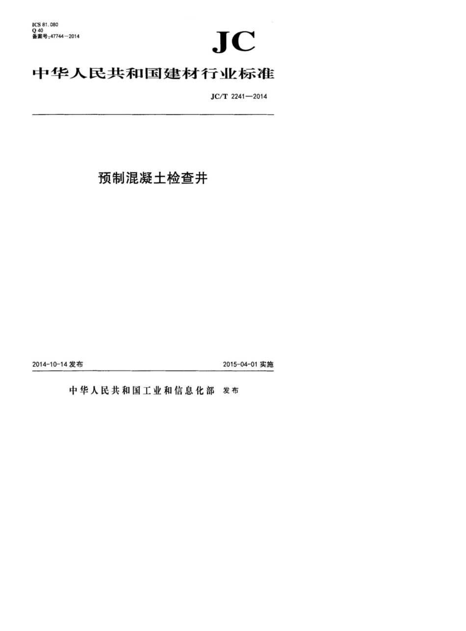 JCT22412014预制混凝土检查井_第1页