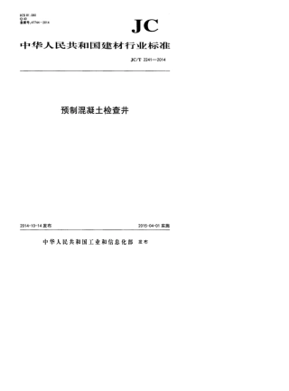 JCT22412014预制混凝土检查井