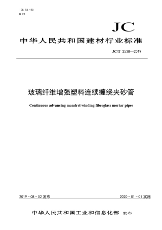 JCT25382019玻璃纤维增强塑料连续缠绕夹砂管(清晰版)