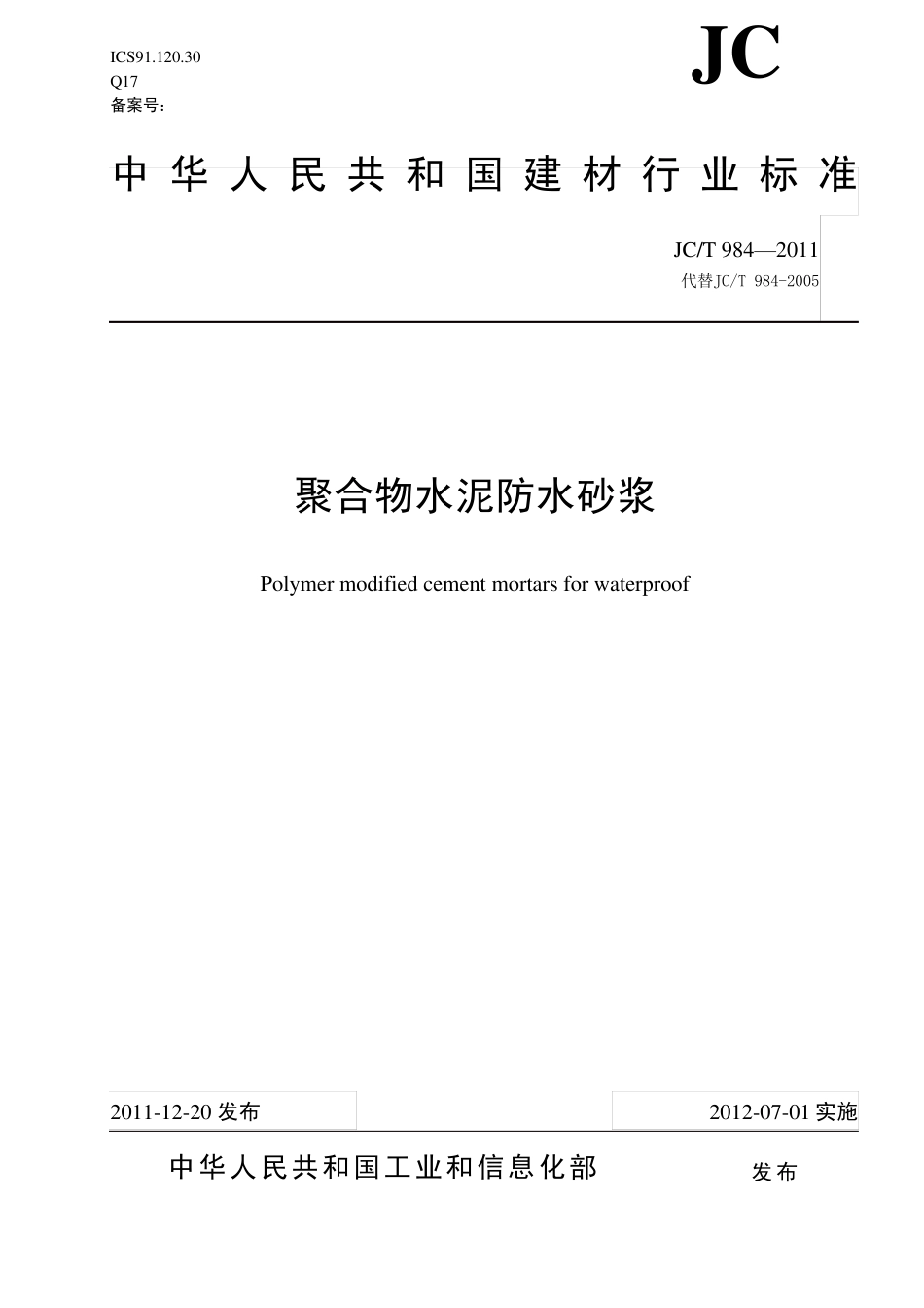 JCT9842011《聚合物水泥防水砂浆》_第1页