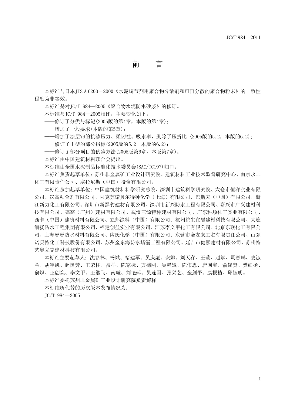 JCT9842011《聚合物水泥防水砂浆》_第2页